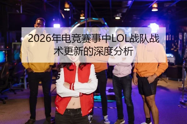nian-dian-jing-sai-shi-zhong-zhan-dui-zhan-shu-geng-xin-de-shen-du-fen-xi-2-365.jpg