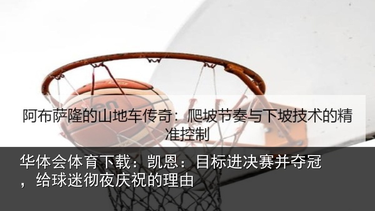 华体会体育下载：凯恩：目标进决赛并夺冠，给球迷彻夜庆祝的理由