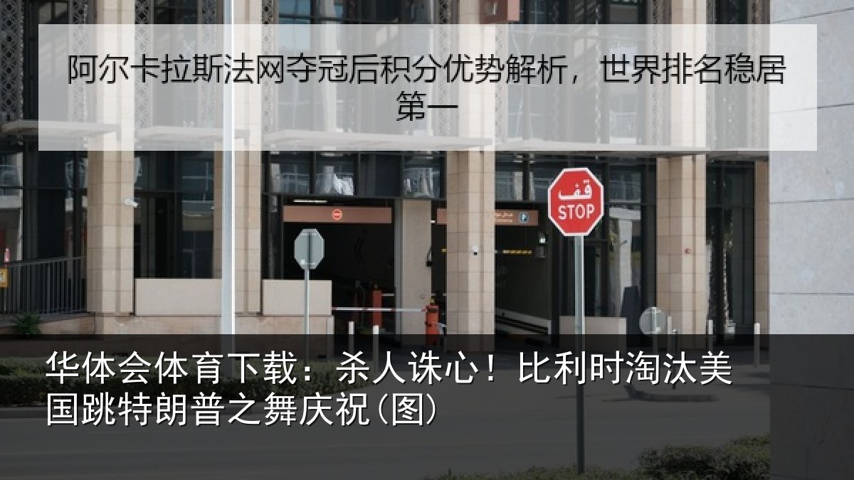 华体会体育下载:杀人诛心!比利时淘汰美国跳特朗普之舞庆祝(图)