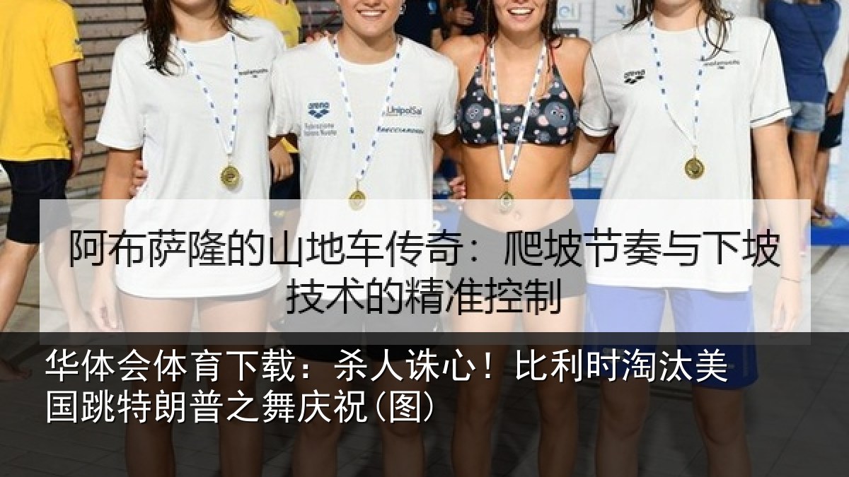 华体会体育下载:杀人诛心!比利时淘汰美国跳特朗普之舞庆祝(图)
