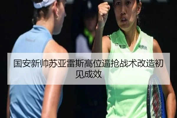 guo-an-xin-shuai-su-ya-lei-si-gao-wei-bi-qiang-zhan-shu-gai-zao-chu-jian-cheng-xiao-2-485.jpg
