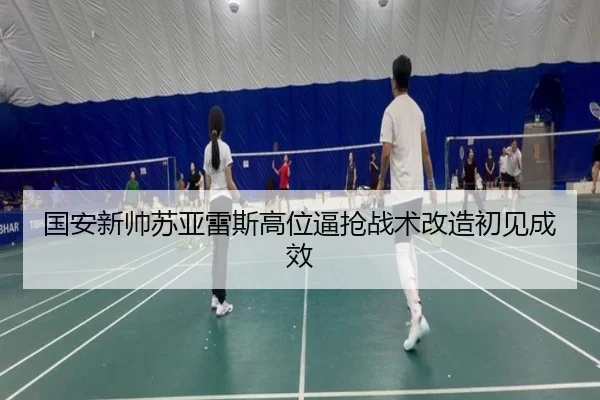 guo-an-xin-shuai-su-ya-lei-si-gao-wei-bi-qiang-zhan-shu-gai-zao-chu-jian-cheng-xiao-3-277.jpg