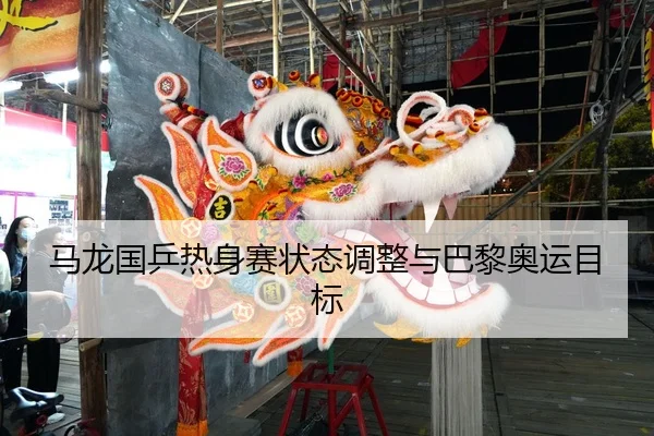 ma-long-guo-ping-re-shen-sai-zhuang-tai-tiao-zheng-yu-ba-li-ao-yun-mu-biao-2-142.jpg
