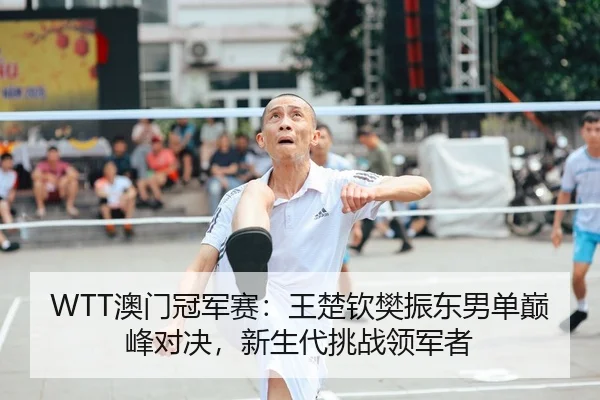 ao-men-guan-jun-sai-wang-chu-qin-fan-zhen-dong-nan-dan-dian-feng-dui-jue-xin-sheng-dai-tiao-zhan-ling-jun-zhe-2-386.jpg