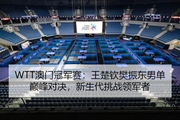 ao-men-guan-jun-sai-wang-chu-qin-fan-zhen-dong-nan-dan-dian-feng-dui-jue-xin-sheng-dai-tiao-zhan-ling-jun-zhe-3-131.jpg