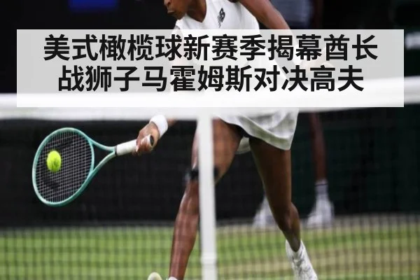 美式橄榄球新赛季揭幕酋长战狮子马霍姆斯对决高夫