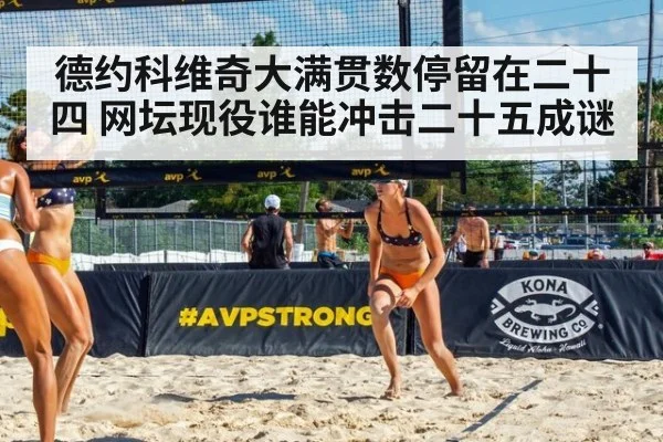 德约科维奇大满贯数停留在二十四 网坛现役谁能冲击二十五成谜